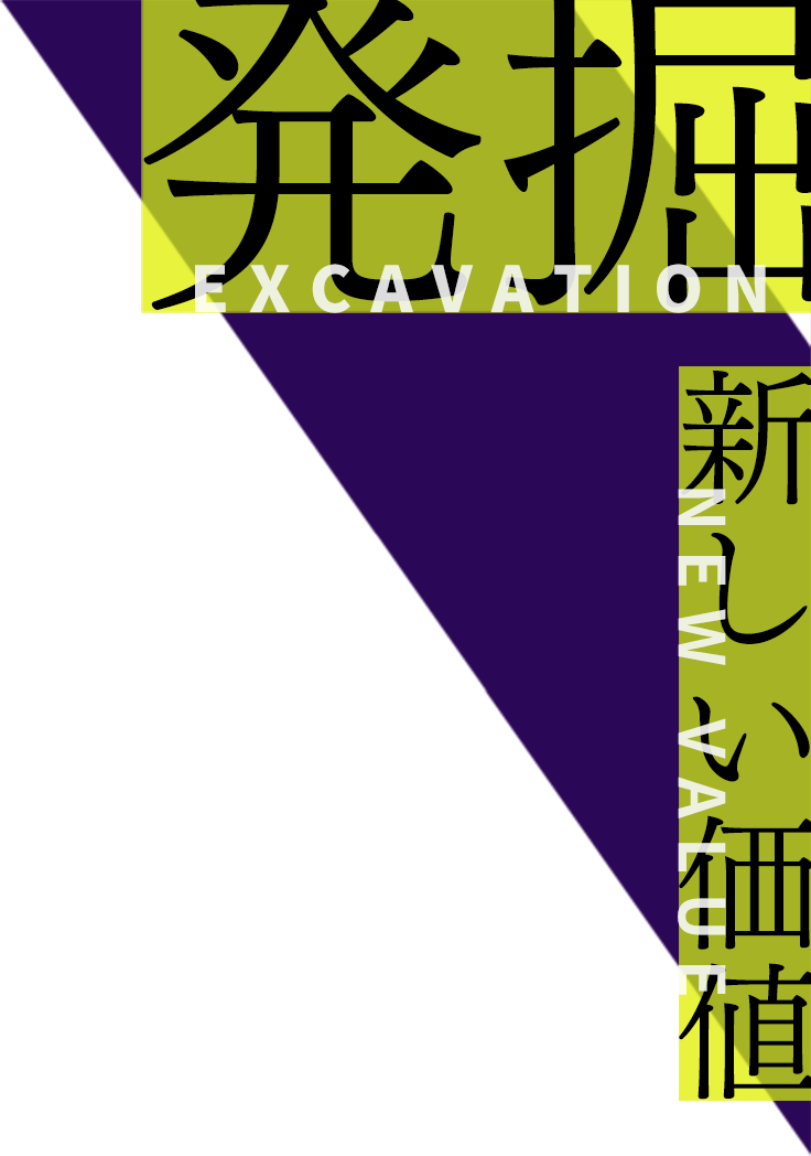 発掘 新しい価値